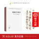 圖像學(xué)研究：文藝復(fù)興時(shí)期藝術(shù)的人文主題（漢譯世界學(xué)術(shù)名著叢書） [美]歐文?潘諾夫斯基 著 范景中 戚印平 譯 商務(wù)印書館