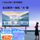 HOLGK120英寸觸摸智慧屏視頻會議平板一體機(jī) 內(nèi)置攝像頭/麥克風(fēng) 可移動多媒體電子白板書寫教學(xué)投屏電視 85英寸 雙系統(tǒng)i7/內(nèi)置攝像頭版/五大豪禮
