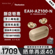 TechnicsEAH-AZ100耳機(jī) 黑膠豆 真無(wú)線藍(lán)牙耳機(jī) 松下AZ100耳機(jī) 磁流體驅(qū)動(dòng)器 2025年耳機(jī)新品 情人節(jié)禮物 金色