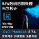 DxO PhotoLab 7/8 中文專(zhuān)業(yè)版 raw圖片處理降噪調(diào)色軟件 Win/Mac Win電腦遠(yuǎn)程安裝【省心便捷】