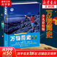 【山東學(xué)校推薦】書香黔貴五年級：萬物簡史少兒彩繪版第二版 自然科學(xué)課外讀物[8-14歲]