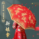 斐月伽結婚紅傘婚傘新娘傘紅色出嫁傘婚慶用中式婚禮陪嫁出門紅雨傘喜傘 【龍鳳呈祥】新娘傘 8骨
