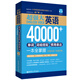 超強(qiáng)大.英語40000+單詞、詞組搭配、慣用表達(dá)一本全掌握（主題分類+即查即用）（贈(zèng)音頻）