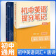 套裝2冊(cè) 張雪峰 初中英語(yǔ)提分筆記 初中提分筆記英語(yǔ)詞匯+唐詩(shī)三百首（古漢語(yǔ)魅力）初中重難點(diǎn)歸納總結(jié)知識(shí)集錦清單大盤(pán)點(diǎn) 中考初中總復(fù)習(xí)輔導(dǎo)書(shū) 峰閱教研組（初中通用）