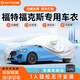 RATHBONE福特?？怂箤?zhuān)用車(chē)衣全車(chē)罩遮陽(yáng)曬防雨雪防凍加厚牛津布四季通用