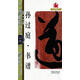 正版舊書(shū) 名碑名帖完全大觀(guān) 孫過(guò)庭書(shū)譜