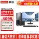 聯(lián)想（Lenovo）（支持Win7）聯(lián)想揚(yáng)天M4900Ts臺(tái)式電腦10代i5/i7商用家用辦公稅控獨(dú)顯主機(jī)整機(jī)全套 主機(jī)+23.8英寸高清顯示器 定制：10代i5 16G 1T+256G 集顯