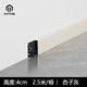 MTYG鋁合金踢腳線(xiàn)4cm金屬卡扣式極窄貼腳線(xiàn)條6公分不銹鋼直邊地腳線(xiàn) 4cm高 杏子灰2.5米/送7個(gè)底座