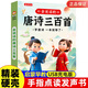 【發(fā)聲書(shū)自選】會(huì )說(shuō)話(huà)早教有聲書(shū)早教點(diǎn)讀機玩具 三字經(jīng)+百家姓+千字文+弟子規+聲律啟蒙+笠翁對韻 唐詩(shī)三百首幼兒版完整版0-3-6-8歲幼兒繪本國學(xué)經(jīng)典啟蒙有聲讀物注音版 兒童手指點(diǎn)讀發(fā)聲書(shū) 【唐詩(shī)三