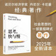 【正版新書-官方直配】思考快與慢諾貝爾經(jīng)濟(jì)學(xué)獎(jiǎng)得主 丹尼爾卡尼曼經(jīng)典作品行為經(jīng)濟(jì)學(xué)行為決策實(shí)驗(yàn)經(jīng)濟(jì)學(xué)社會(huì)思想里程碑 思考，快與慢【2025年新版】