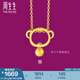 周生生黃金足金十二生肖猴吊墜 生生有禮不含素金項(xiàng)鏈男女款91912P計(jì)價(jià) 1.62克(含工費(fèi)130元)