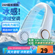 LCZMI掛脖風(fēng)扇小型小風(fēng)扇隨身靜音便攜無葉usb頭戴空調(diào)辦公室制冷大風(fēng)力小型空調(diào)制冷扇超長(zhǎng)續(xù)航宿舍 冰爽颶風(fēng)【24H續(xù)航】白色