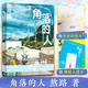 角落的人【贈親簽明信片+青蛙人透卡】熬路 登上一席演講的人氣畫者熬路新作 一本關于生活 關于城市的觀察筆記 現(xiàn)當代文學