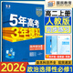 高二上冊選修一2025秋新版2026五年高考三年模擬選擇性必修第一冊選修1高中五三53選修一5年高考3年模擬新教材同步練習冊 政治 選修一 人教版