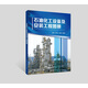 石油化工設備及安裝工程圖冊