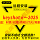 KeyShot2025/2024/2023/9/10/11/12渲染軟件遠(yuǎn)程安裝包服務(wù)送教程材質(zhì)ks Keyshot 10