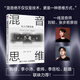 【包郵現貨】混音思維 從入門(mén)到實(shí)戰 混音指南音樂(lè )混音錄音師制作音頻技術(shù)與錄音教程書(shū)混音制作音樂(lè )基礎教程書(shū)