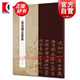 高昌磚志墨跡 書苑拾遺吐魯番楷書碑帖絲綢之路墓墨跡 王祎主編馮威編書法藝術篆刻素材專家撰寫導言釋文 上海辭書出版社