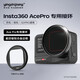 影仕匠影石Insta360 AcePro2/1濾鏡運動(dòng)相機偏振鏡減光鏡轉接環(huán)UV鏡ND鏡CPL鏡套裝抗光害濾鏡配件 專(zhuān)用接環(huán)（不含濾鏡）