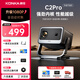 康佳C2 Pro投影儀家用宿舍臥室電視投影一體客廳專(zhuān)用投影迷你便攜式投影機高清帶幕布智能家庭影院 C2pro旗艦款-1080P|自動(dòng)對焦|高清接口