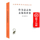 作為意志和表象的世界 (漢譯名著(zhù)本)  [德]叔本華 著(zhù)  石沖白 譯  商務(wù)印書(shū)館