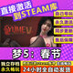 STEAM極品采花郎PC電腦中文休閑單人劇情版游戲steam激活碼永久入庫 夢5：春節(jié) 終極版(游戲本體+全DLC+包更新)