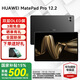 華為平板電腦MatePad Pro 12.2英寸國家補貼 雙層OLED2.8K全面屏辦公創(chuàng)作學(xué)生學(xué)習(xí) 12G+256G WIFI 硯黑 官方標(biāo)配+禮品【曬單送禮】