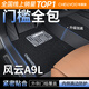 車(chē)麗友專(zhuān)用于奇瑞風(fēng)云A9l腳墊tpe全包圍包門(mén)檻25款a9新能源汽車(chē) TPE腳墊【全包門(mén)檻】+慕絨絲黑 風(fēng)云A9L
