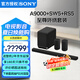 索尼（SONY）HT-A9000 全景聲 回音壁套裝 360智能穹頂 4K/120Hz VRR ALLM 家庭影院 Soundbar 電視音響 藍(lán)牙 HT-A9000+SW5+RS5至尊環(huán)繞套裝