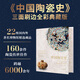中國(guó)陶瓷史三面刷邊全彩典藏版禮盒套裝展現(xiàn)華夏陶瓷藝術(shù)璀璨畫(huà)卷涵蓋各朝代制瓷技藝演變名窯興衰風(fēng)格特色揭示陶瓷古吳軒出版社 中國(guó)陶瓷史純書(shū)刷邊版