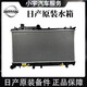 日產(chǎn)原廠配件 4S直供 散熱器水箱 冷卻水箱 冷凝器 空調(diào)散熱網(wǎng) 【品牌】水箱 日產(chǎn)軒逸