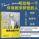 我想當(dāng)數(shù)學(xué)家 哈爾莫斯 數(shù)學(xué)自傳 數(shù)學(xué)史  什么是真正的數(shù)學(xué)家和數(shù)學(xué)研究 圖靈出品