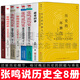 張鳴歷史系列全8冊 歷史的壞脾氣/袍哥舊事/張鳴說歷史：重說中國古代史+重說中國國民性+大國的虛與實+朝堂上的戲法+角落里的民國/暗紅