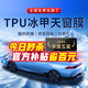 量美（QUANTMAY）免費貼【升級TPU】天窗冰甲膜汽車全景天窗天幕車頂玻璃隔熱防爆外貼耐氧化 大天窗【TPU天窗冰甲膜外貼】 適用全部車型（其他車型請備注）