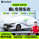 智匯比亞迪秦L專(zhuān)用車(chē)衣全車(chē)罩dmi混動(dòng)ev遮陽(yáng)防曬隔熱防雨雪加厚牛津布 比亞迪秦L混動(dòng)DMI純電EV專(zhuān)用車(chē)衣全車(chē)罩 加厚防暴曬防雨防風(fēng)防水防雪防霜防冰雹牛津布車(chē)衣車(chē)罩
