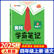 2025秋黃岡學(xué)霸筆記一二三四五六年級上冊語(yǔ)文數學(xué)英語(yǔ)同步部編人教版課堂筆記預習教材全解全析 四年級上冊 語(yǔ)文 人教版RJ