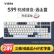 VGN S99 有線/藍牙/無線 三?？椭苹瘷C械鍵盤 HIFi打字音 gasket結(jié)構(gòu) 多層消音填充游戲電競辦公 S99 阿尼亞軸 遠山藍