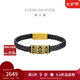 周大福方勝紋足金黃金轉(zhuǎn)運珠男鋼扣皮繩生日禮物EOR1295七夕禮物 20cm