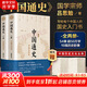 中國通史全2冊 呂思勉 中國歷史通史 國學(xué)經(jīng)典上下五千年古代史 青少年成年人讀物高級中學(xué)教科書(shū)本國史 巴蜀書(shū)社 含國史大綱 中國史綱等正版書(shū)籍 新華書(shū)店 【全2冊】中國通史 呂思勉