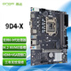 昂達(dá)（ONDA）9D4-X（Intel LGA 1151）支持intel 89代處理器 主板