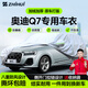 智匯進(jìn)口奧迪q7專(zhuān)用車(chē)衣全車(chē)罩五5七7座黑武士防曬隔熱防雨加厚牛津布 06-25款進(jìn)口奧迪Q7七座/五座專(zhuān)用車(chē)衣全車(chē)罩 加厚防暴曬防雨防風(fēng)防水防雪防霜防冰雹牛津布車(chē)衣車(chē)罩