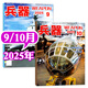 牧狼人【新刊】兵器雜志2025年1-10月現貨【全年/半年訂閱/增刊AB可選】珠海航展軍事航空科技技術(shù)輕兵器武器裝備科普知識類(lèi)非過(guò)刊 現貨【共2本】25年9/10月
