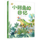 我的日記系列·小鱷魚(yú)的日記