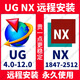 ug NX軟件遠程安裝UG12.0/10.0/9.0新版NX2506軟件模具三維設(shè)計 UG NX 支持重裝 永久使用