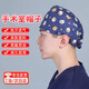 手術(shù)室帽子高端醫(yī)護手術(shù)帽男口腔牙科護士帽純棉醫(yī)生帽醫(yī)師工作帽 手術(shù)帽（招財貓綁繩款） 【吸汗透氣 佩戴舒適】