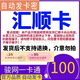 匯順卡 生活服務充值卡 匯順卡 官方卡密自動發(fā)貨【本店不刷單 謹防詐騙】+權益卷包 匯順卡100面值+機票卷25元