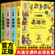 四大名著小學(xué)生版 西游記 水滸傳 紅樓夢 三國演義寫給孩子的四大名著漫畫注音版 原創(chuàng)漫畫 大字注音 音頻伴讀 思維導(dǎo)圖版有聲伴讀 兒童文學(xué)課外閱讀物圖書暑假作業(yè) 一升二暑假銜接 小升初暑假銜接