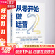 從零開(kāi)始做運營(yíng) 2 張亮 著(zhù) 管理方面的書(shū)籍 管理學(xué)經(jīng)營(yíng)管理心理學(xué)創(chuàng  )業(yè)聯(lián)盟領(lǐng)導力書(shū)籍 中信出版社 新華書(shū)店正版圖書(shū)籍