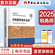 2025新版【科目可選 現(xiàn)貨先發(fā)】稅務(wù)師2025教材教輔 東奧稅務(wù)師輕松過關(guān)1 應(yīng)試指南東奧輕一 注冊稅務(wù)師考試用書東奧/官方教材/正保教材可選 涉稅服務(wù)相關(guān)法律【2025新版官方教材】