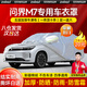 智匯華為問(wèn)界m7車衣全車罩aito賽力斯m7pro智駕遮陽(yáng)防曬防雨外罩車套 加棉絨加厚牛津布汽車車衣罩外套 華為鴻蒙智行問(wèn)界M7專用車衣罩